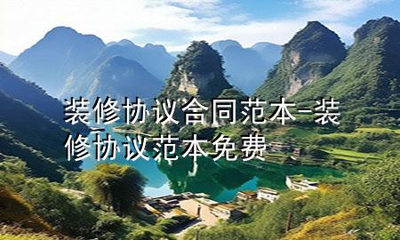裝修協(xié)議合同范本-裝修協(xié)議范本免費