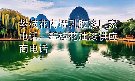 攀枝花內(nèi)墻乳膠漆廠家電話，攀枝花油漆供應(yīng)商電話