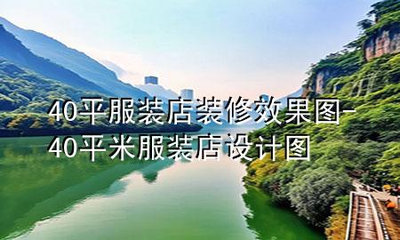 40平服裝店裝修效果圖-40平米服裝店設(shè)計圖