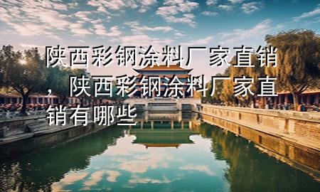 陜西彩鋼涂料廠家直銷，陜西彩鋼涂料廠家直銷有哪些