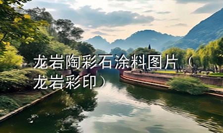 龍巖陶彩石涂料圖片（龍巖彩?。?>
             </div>
             <!--文章無圖的情況下插入一張圖片end-->
              
      <p>本篇文章給大家談?wù)匌垘r陶彩石涂料圖片，以及龍巖彩印對應(yīng)的知識點，希望對各位有所幫助，不要忘了收***本站喔。
今天給各位分享龍巖陶彩石涂料圖片的知識，其中也會對龍巖彩印進行解釋，如果能碰巧解決***現(xiàn)在面臨的問題，別忘了關(guān)注本站，現(xiàn)在開始吧！</p><ol type=