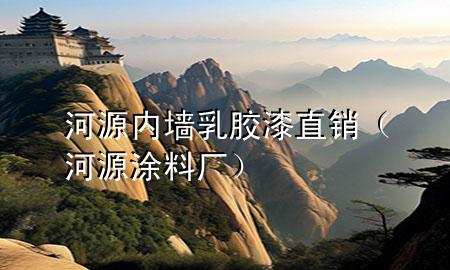河源內墻乳膠漆直銷（河源涂料廠）