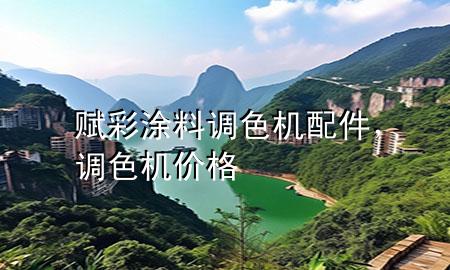 賦彩涂料 調(diào)色機配件，調(diào)色機價格