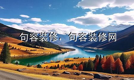 句容裝修，句容裝修網(wǎng)