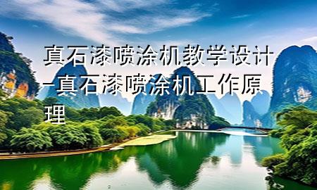 真石漆噴涂機教學(xué)設(shè)計-真石漆噴涂機工作原理