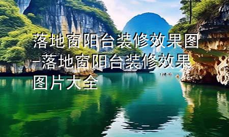 落地窗陽臺裝修效果圖-落地窗陽臺裝修效果圖片大全