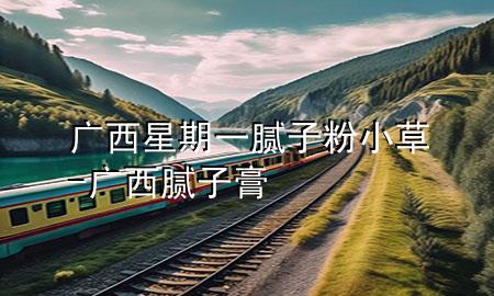 廣西星期一膩?zhàn)臃坌〔?廣西膩?zhàn)痈?>
             </div>
             <!--文章無(wú)圖的情況下插入一張圖片end-->
              
      <p>大家好，今天小編關(guān)注到一個(gè)比較有意思的話題，就是關(guān)于廣西星期一膩?zhàn)臃坌〔莸膯栴}，于是小編就整理了4個(gè)相關(guān)介紹廣西星期一膩?zhàn)臃坌〔莸慕獯?，讓我們一起看看吧?/p><ol type=