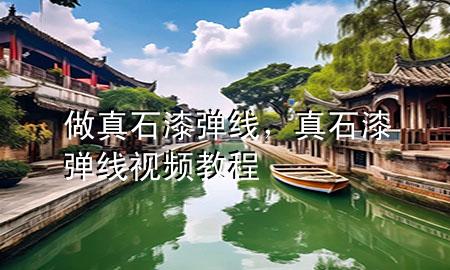 做真石漆彈線，真石漆彈線視頻教程