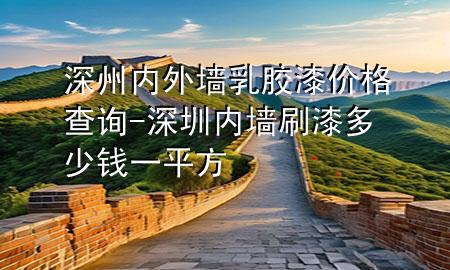 深州內(nèi)外墻乳膠漆價格查詢-深圳內(nèi)墻刷漆多少錢一平方