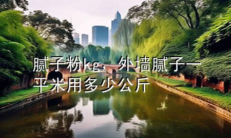 膩?zhàn)臃踜g，外墻膩?zhàn)右黄矫子枚嗌俟?>
             </div>
             <!--文章無(wú)圖的情況下插入一張圖片end-->
              
      <p>本篇文章給大家談?wù)勀佔(zhàn)臃踜g，以及外墻膩?zhàn)右黄矫子枚嗌俟飳?duì)應(yīng)的知識(shí)點(diǎn)，希望對(duì)各位有所幫助，不要忘了收***本站喔。
今天給各位分享膩?zhàn)臃踜g的知識(shí)，其中也會(huì)對(duì)外墻膩?zhàn)右黄矫子枚嗌俟镞M(jìn)行解釋，如果能碰巧解決***現(xiàn)在面臨的問(wèn)題，別忘了關(guān)注本站，現(xiàn)在開(kāi)始吧！</p><ol type=