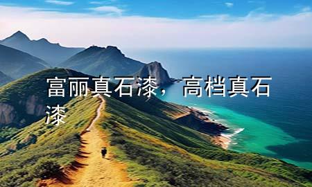 富麗真石漆，高檔真石漆