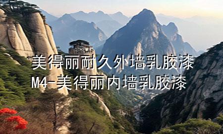 美得麗耐久外墻乳膠漆 M4-美得麗內(nèi)墻乳膠漆