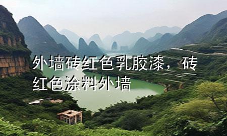 外墻磚紅色乳膠漆，磚紅色涂料外墻