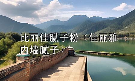 比麗佳膩?zhàn)臃郏邀愌艃?nèi)墻膩?zhàn)樱?>
             </div>
             <!--文章無圖的情況下插入一張圖片end-->
              
      <p>大家好，今天小編關(guān)注到一個(gè)比較有意思的話題，就是關(guān)于比麗佳膩?zhàn)臃鄣膯栴}，于是小編就整理了5個(gè)相關(guān)介紹比麗佳膩?zhàn)臃鄣慕獯?，讓我們一起看看吧?/p><ol type=