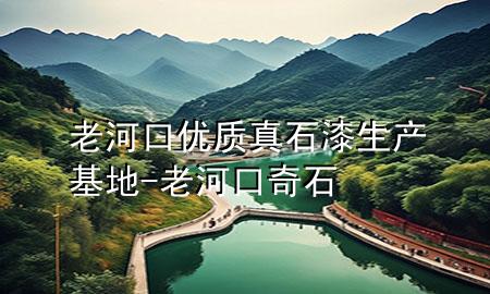 老河口優(yōu)質(zhì)真石漆生產(chǎn)基地-老河口奇石