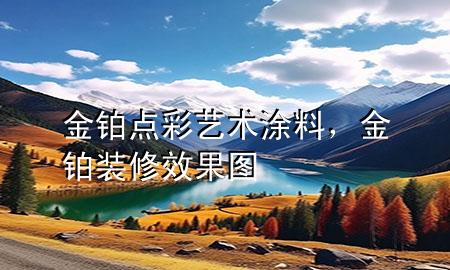 金鉑點彩藝術(shù)涂料，金鉑裝修效果圖
