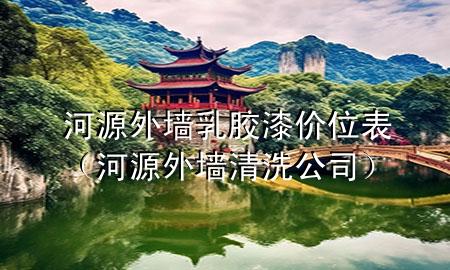 河源外墻乳膠漆價(jià)位表（河源外墻清洗公司）