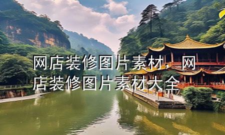 網(wǎng)店裝修圖片素材，網(wǎng)店裝修圖片素材大全