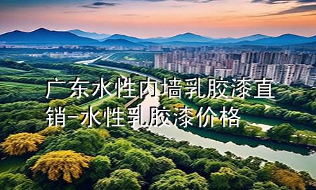 廣東水性內(nèi)墻乳膠漆直銷-水性乳膠漆價格