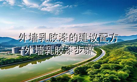 外墻乳膠漆的建議配方-外墻乳膠漆步驟