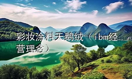彩妝涂料天鵝絨（ibm經(jīng)營理念）