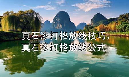 真石漆打格放線技巧，真石漆打格放線公式