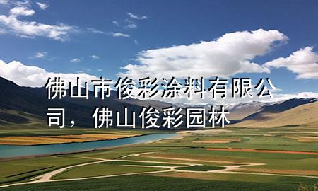 佛山市俊彩涂料有限公司，佛山俊彩園林