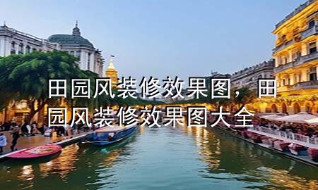 田園風(fēng)裝修效果圖，田園風(fēng)裝修效果圖大全