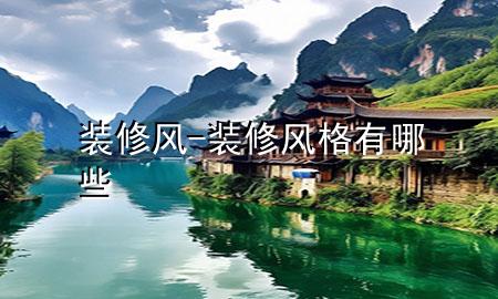 裝修風(fēng)-裝修風(fēng)格有哪些