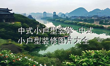 中式小戶(hù)型裝修-中式小戶(hù)型裝修圖片大全