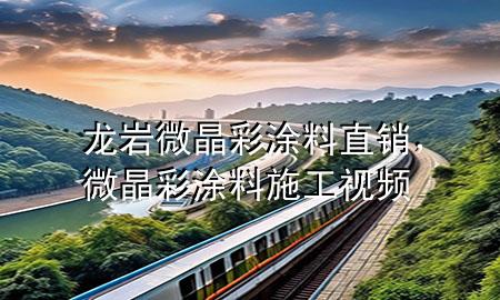 龍巖微晶彩涂料直銷，微晶彩涂料施工視頻