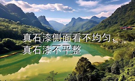 真石漆側面看不均勻，真石漆不平整