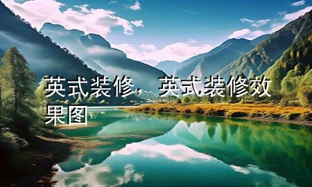 英式裝修，英式裝修效果圖