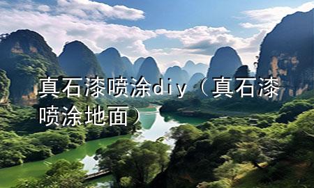 真石漆噴涂diy（真石漆噴涂地面）