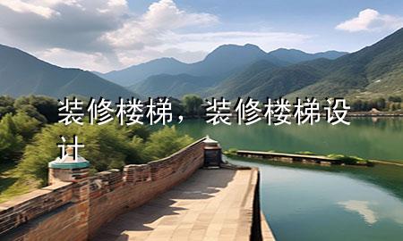 裝修樓梯，裝修樓梯設(shè)計(jì)