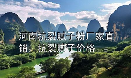 河南抗裂膩?zhàn)臃蹚S家直銷，抗裂膩?zhàn)觾r(jià)格