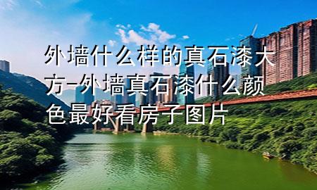 外墻什么樣的真石漆大方-外墻真石漆什么顏色最好看房子圖片