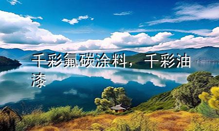 千彩氟碳涂料，千彩油漆