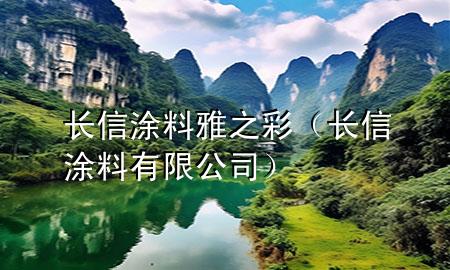 長信涂料雅之彩（長信涂料有限公司）
