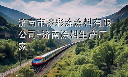 濟(jì)南市漆彩涂涂料有限公司-濟(jì)南涂料生產(chǎn)廠家