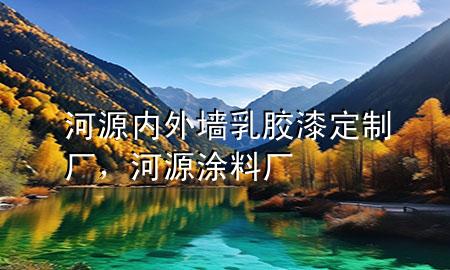 河源內(nèi)外墻乳膠漆定制廠，河源涂料廠
