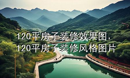 120平房子裝修效果圖，120平房子裝修風格圖片