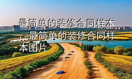 最簡單的裝修合同樣本，最簡單的裝修合同樣本圖片