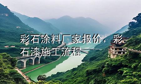 彩石涂料廠家報價，彩石漆施工流程