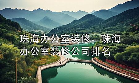 珠海辦公室裝修，珠海辦公室裝修公司排名