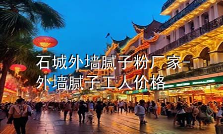 石城外墻膩?zhàn)臃蹚S家-外墻膩?zhàn)庸と藘r(jià)格