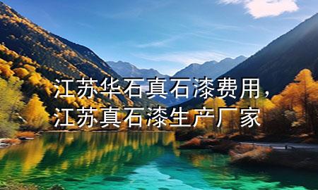 江蘇華石真石漆費用，江蘇真石漆生產(chǎn)廠家