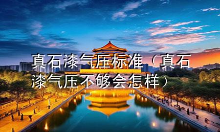 真石漆氣壓標(biāo)準(zhǔn)（真石漆氣壓不夠會(huì)怎樣）