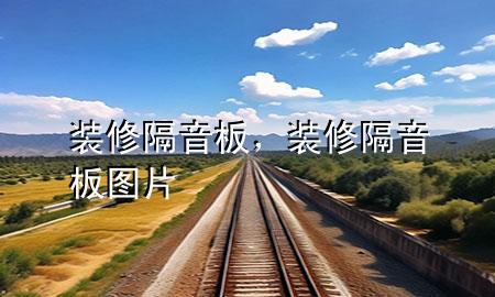 裝修隔音板，裝修隔音板圖片