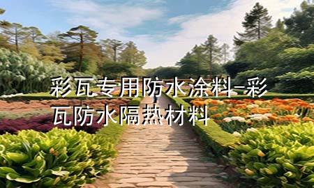彩瓦專用防水涂料-彩瓦防水隔熱材料